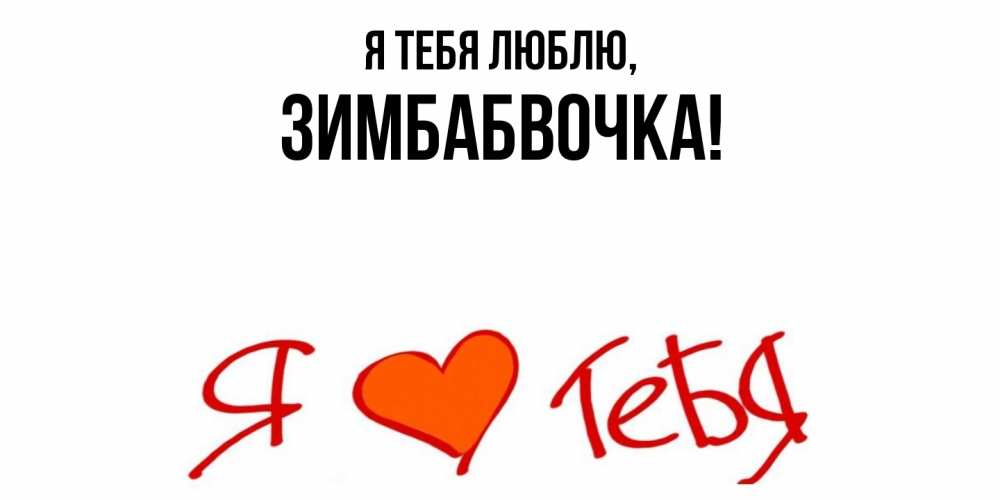 Открытка  для любимых и родных. зимбабвочка, Я тебя люблю  