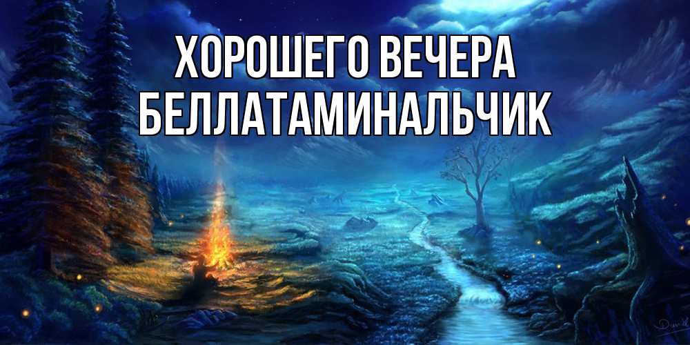 Картинка Хорошего вечера, беллатаминальчик