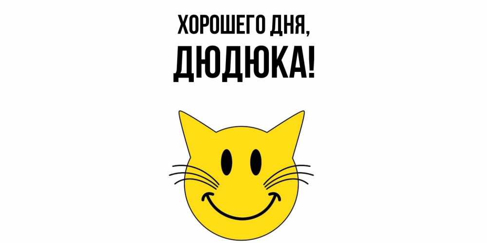 Картинка Хорошего дня, дюдюка