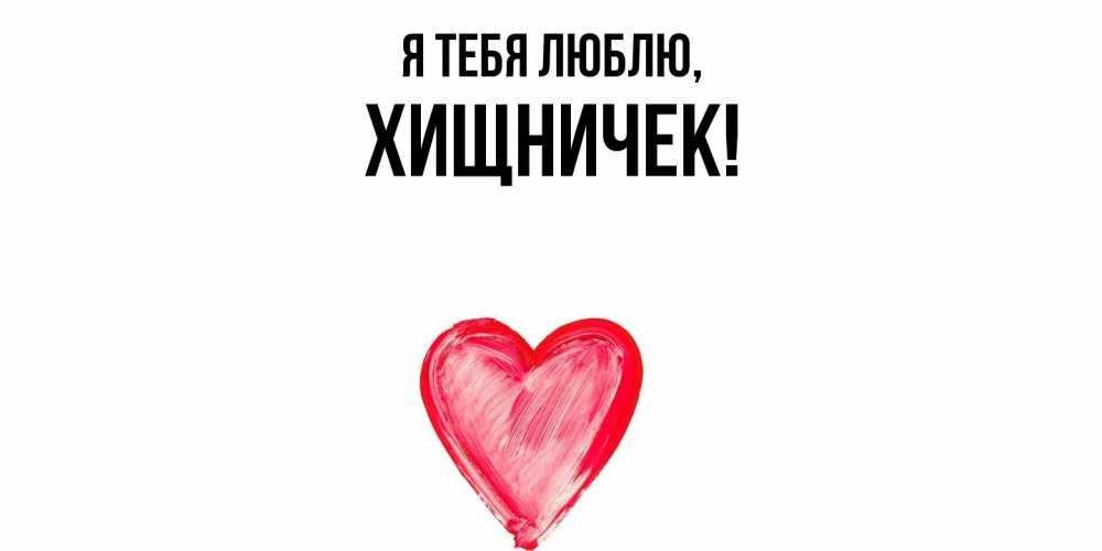 Открытка  для любимых и родных. хищничек, Я тебя люблю  