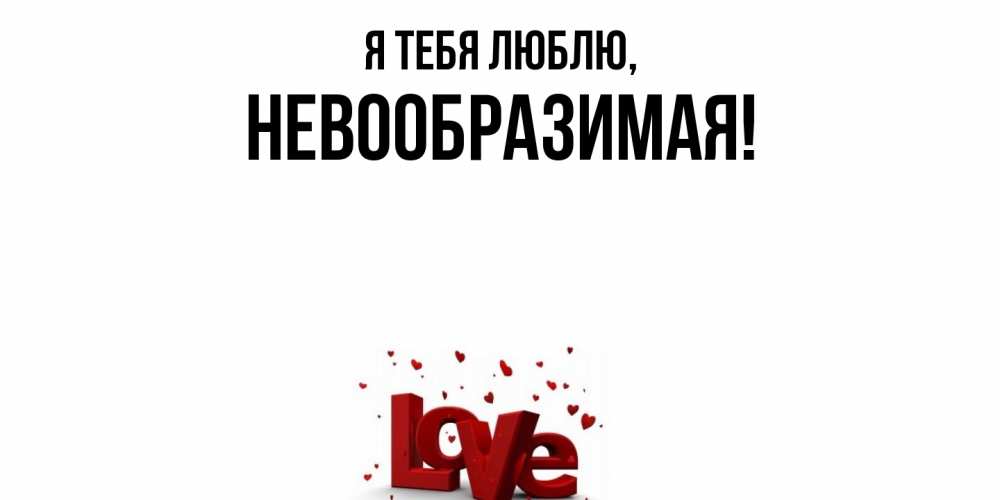 Открытка  для любимых и родных. невообразимая, Я тебя люблю  