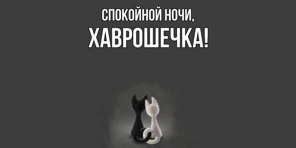Открытка  для любимых и родных. хаврошечка, Спокойной ночи  