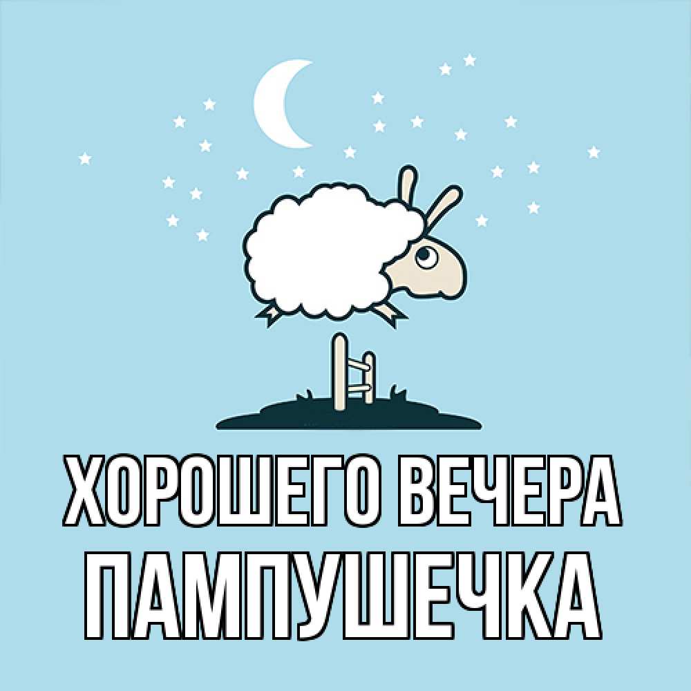 Картинка Хорошего вечера, пампушечка