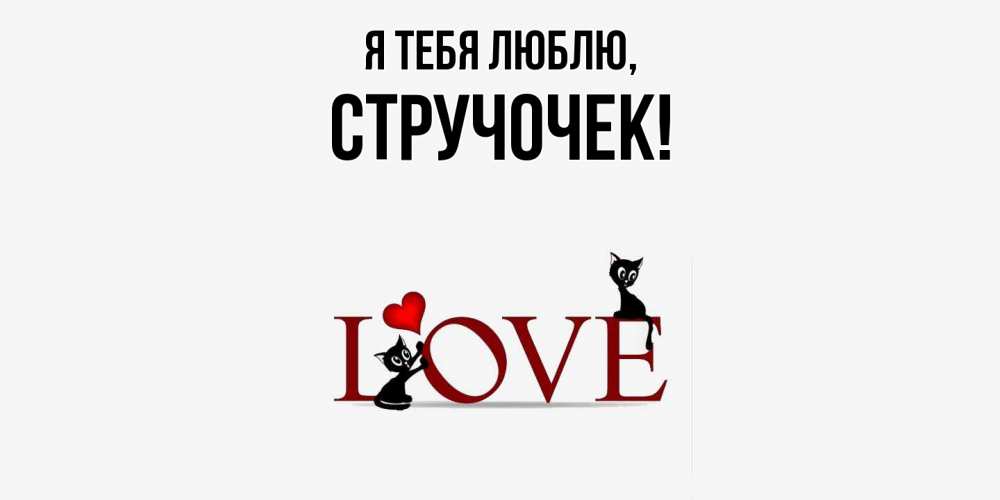 Открытка  для любимых и родных. стручочек, Я тебя люблю  