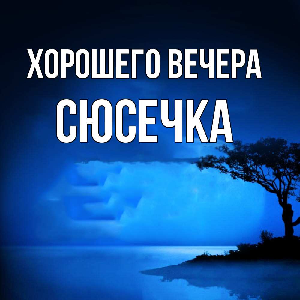 Открытка  для любимых и родных. сюсечка, Хорошего вечера  