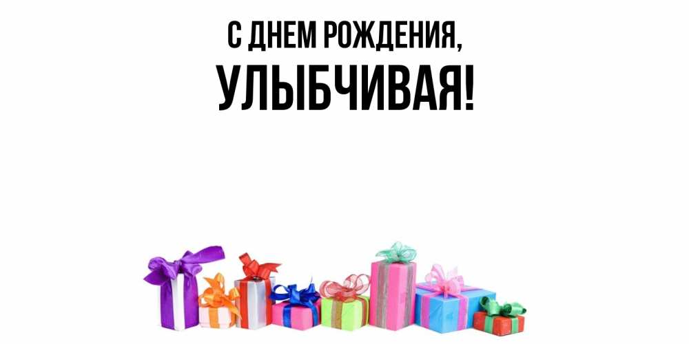 Открытка с именем, улыбчивая, С днем рождения