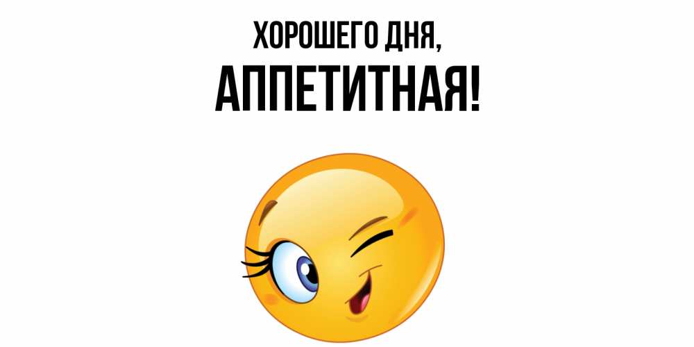 Открытка  для любимых и родных. аппетитная, Хорошего дня  