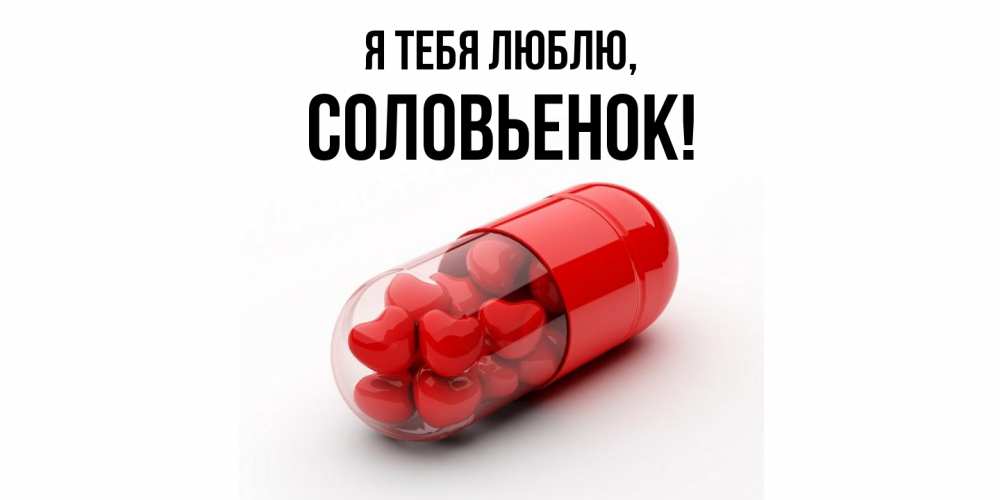 Открытка  для любимых и родных. соловьенок, Я тебя люблю  