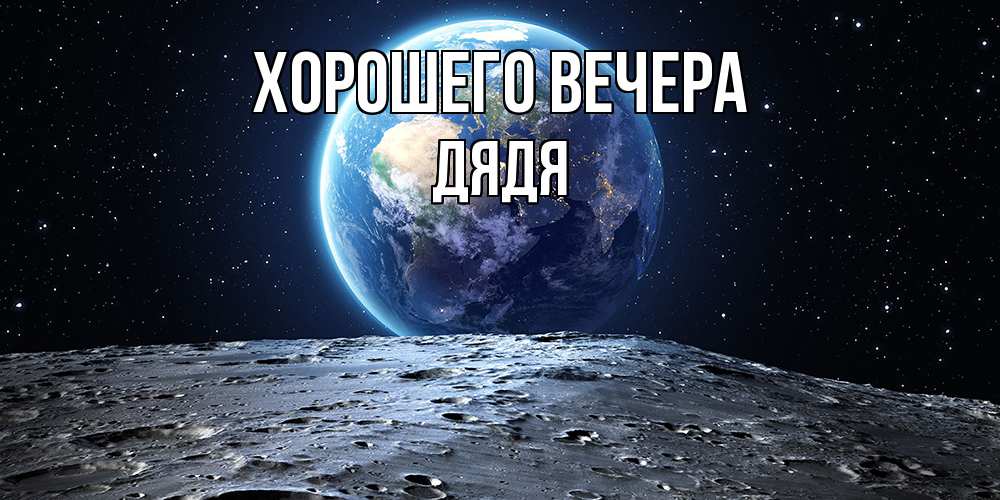 Открытка  для любимых и родных. Дядя, Хорошего вечера  