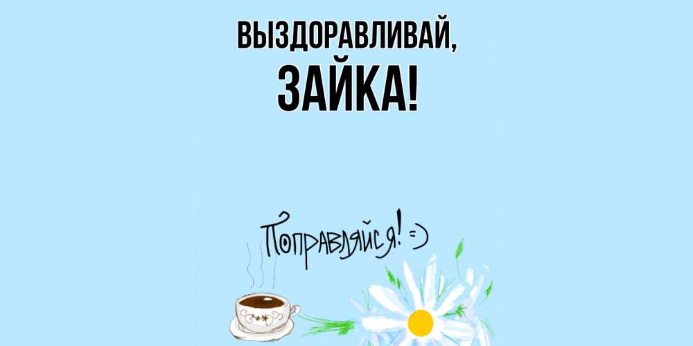 Открытка  для любимых и родных. зайка, Выздоравливай  