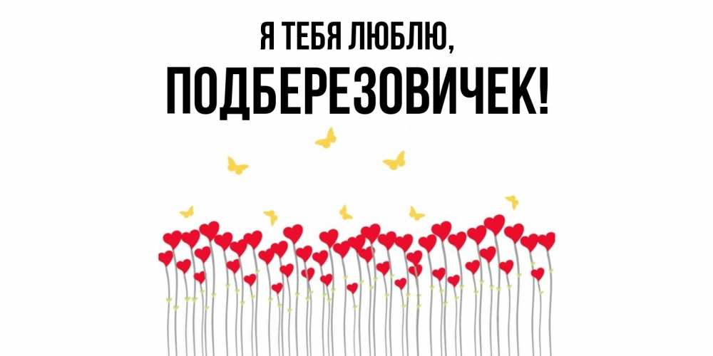 Открытка  для любимых и родных. подберезовичек, Я тебя люблю  