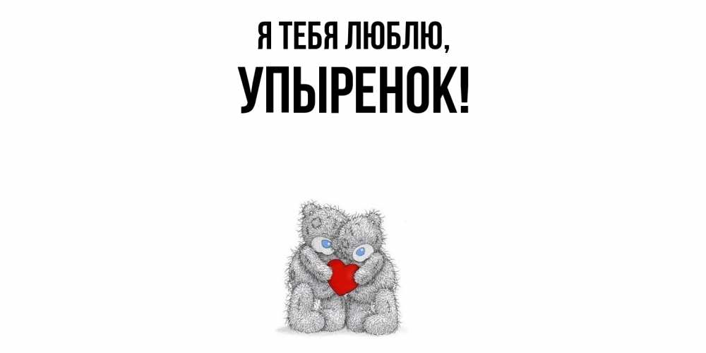 Открытка  для любимых и родных. упыренок, Я тебя люблю  