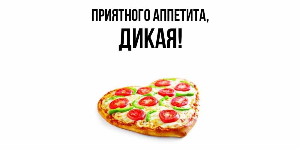 Картинка Приятного аппетита, дикая