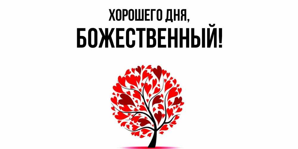 Открытка  для любимых и родных. божественный, Хорошего дня  