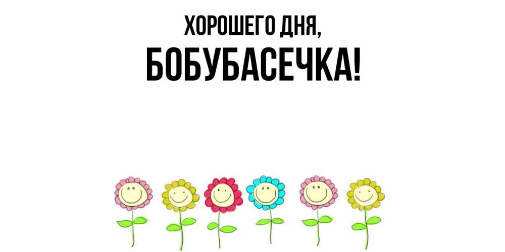 Открытка  для любимых и родных. бобубасечка, Хорошего дня  