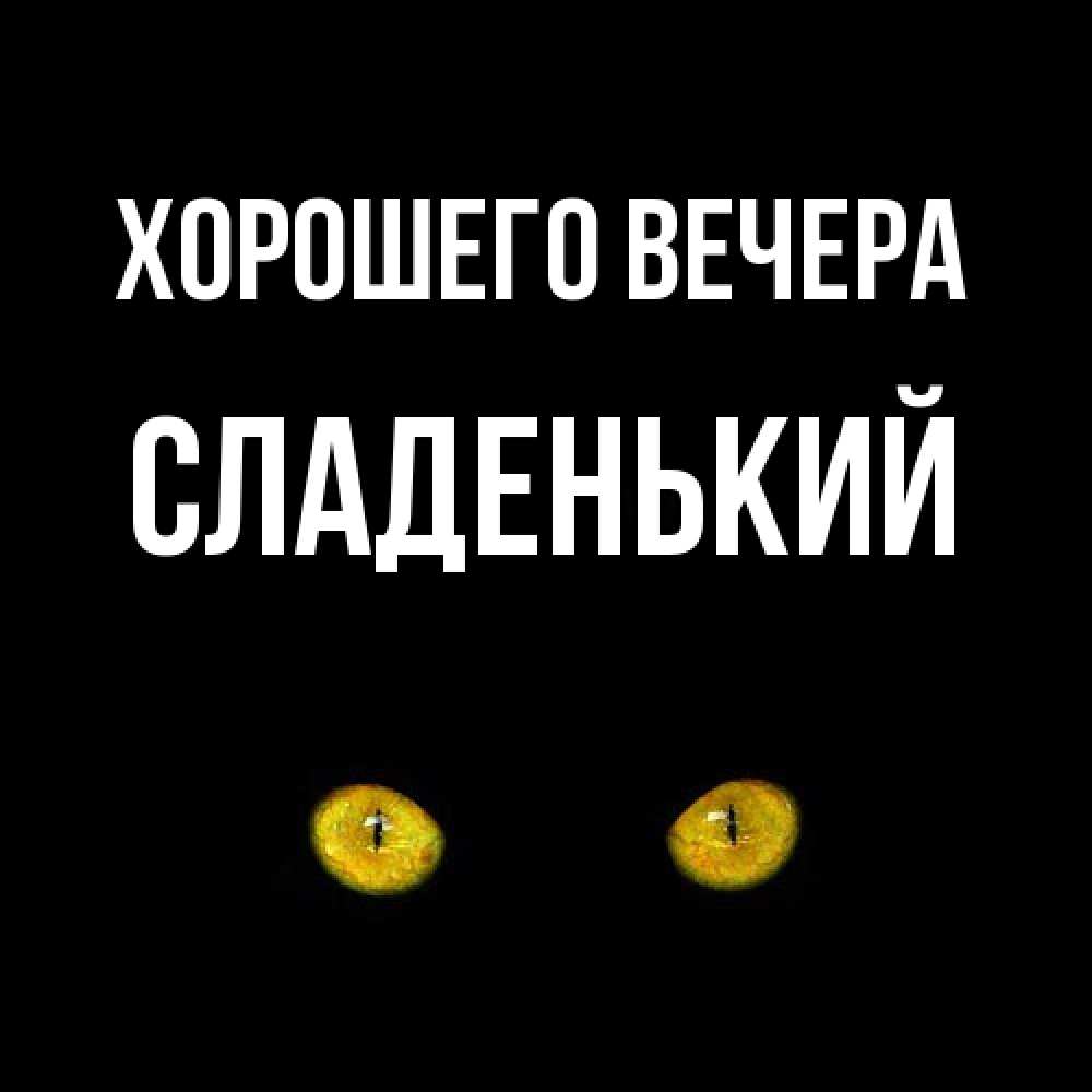 Открытка  для любимых и родных. сладенький, Хорошего вечера  