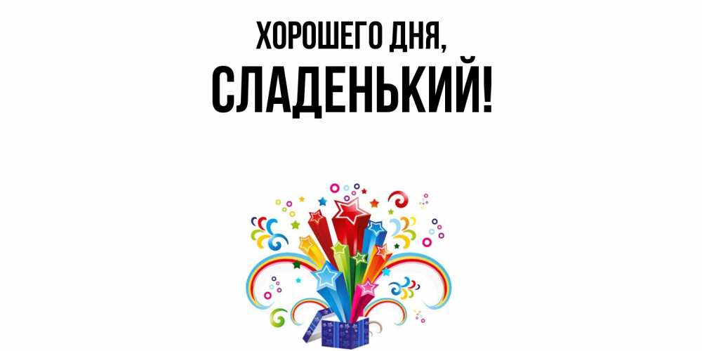 Открытка  для любимых и родных. сладенький, Хорошего дня  