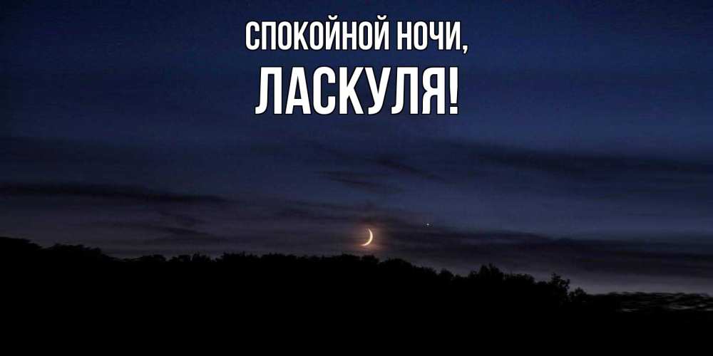 Картинка Спокойной ночи, ласкуля