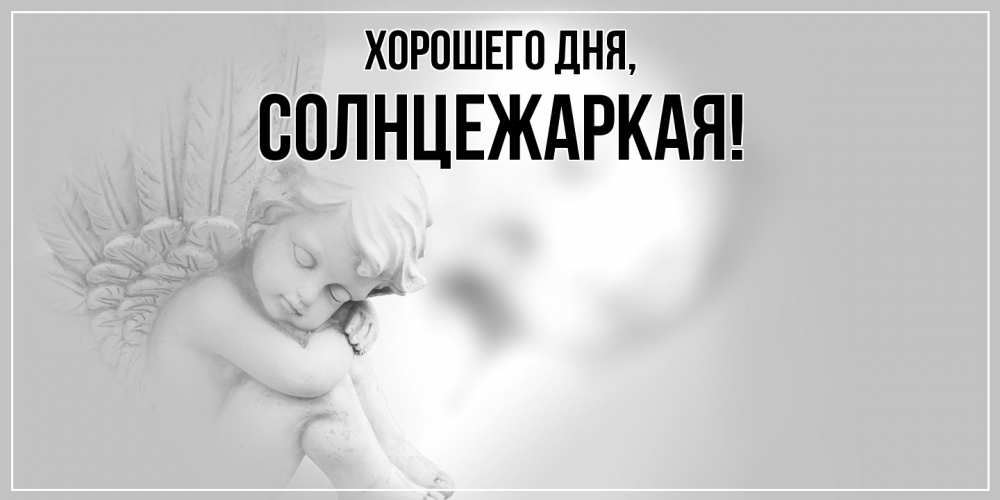 Открытка с именем, солнцежаркая, Хорошего дня
