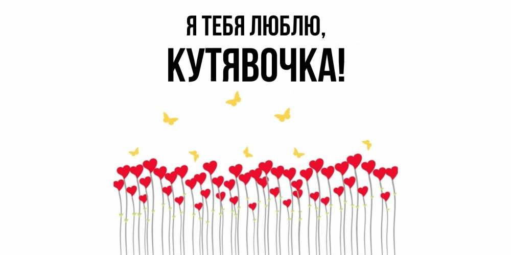 Открытка  для любимых и родных. кутявочка, Я тебя люблю  
