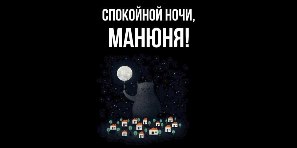 Открытка с именем, манюня, Спокойной ночи