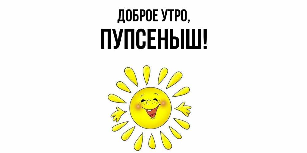 Открытка с именем, пупсеныш, Доброе утро