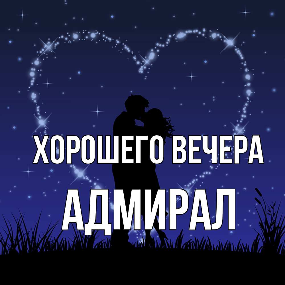 Открытка  для любимых и родных. адмирал, Хорошего вечера  