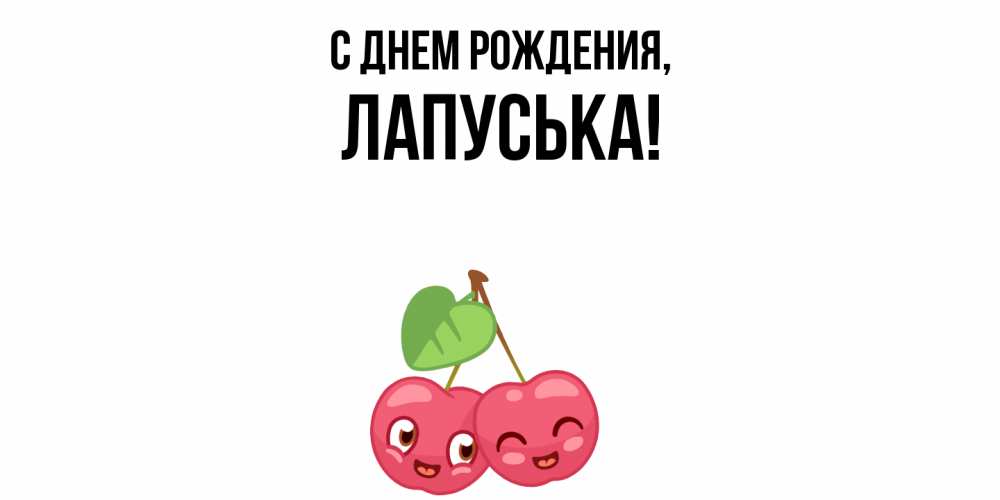 Открытка  для любимых и родных. лапуська, С днем рождения  