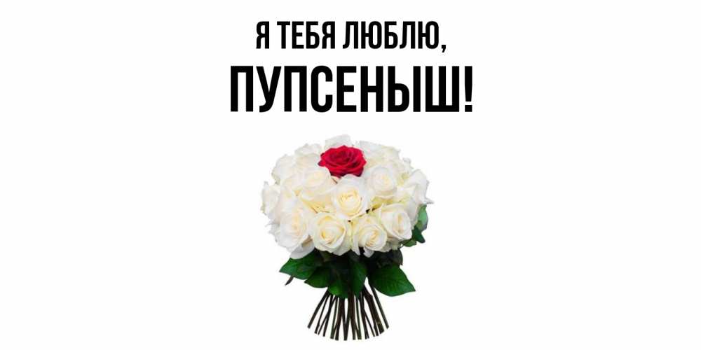 Картинка Я тебя люблю, пупсеныш