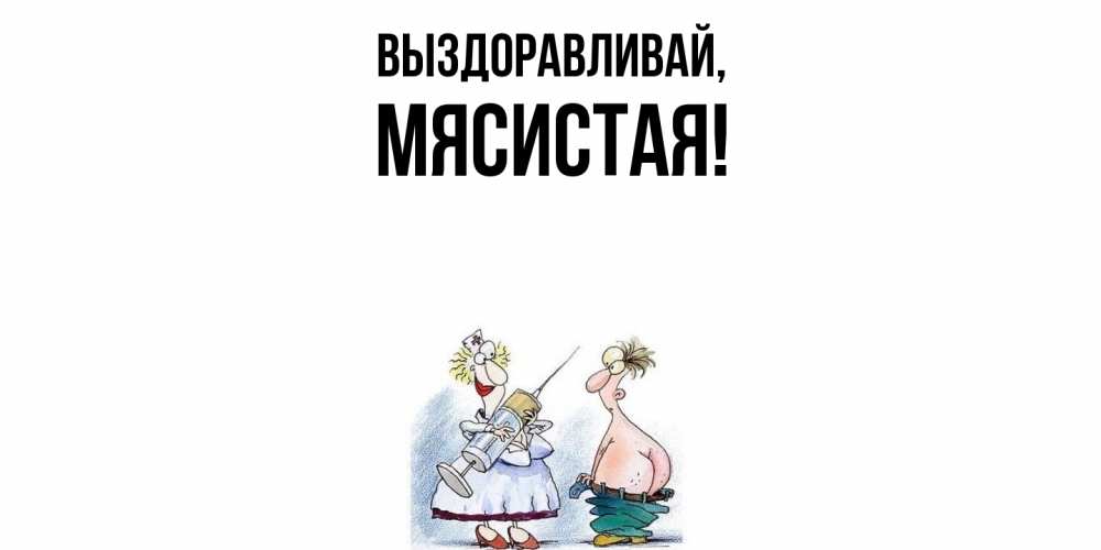 Открытка  для любимых и родных. мясистая, Выздоравливай  