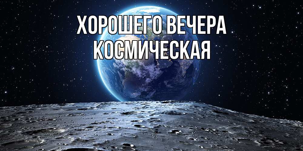 Картинка Хорошего вечера, космическая
