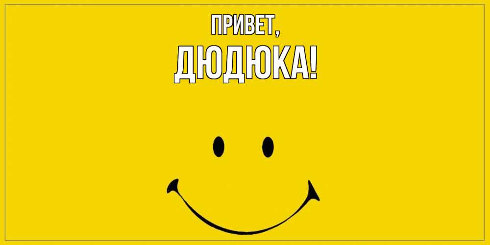 Открытка  для любимых и родных. дюдюка, Привет  