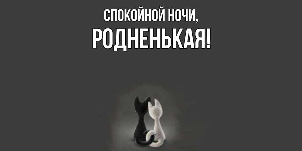 Открытка  для любимых и родных. родненькая, Спокойной ночи  