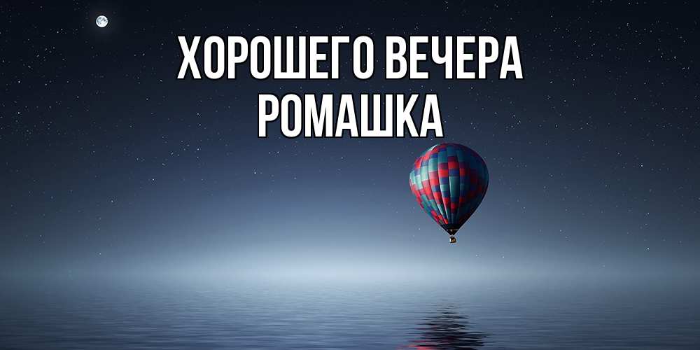 Картинка Хорошего вечера, ромашка