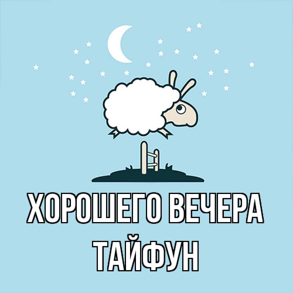 Открытка  для любимых и родных. тайфун, Хорошего вечера  