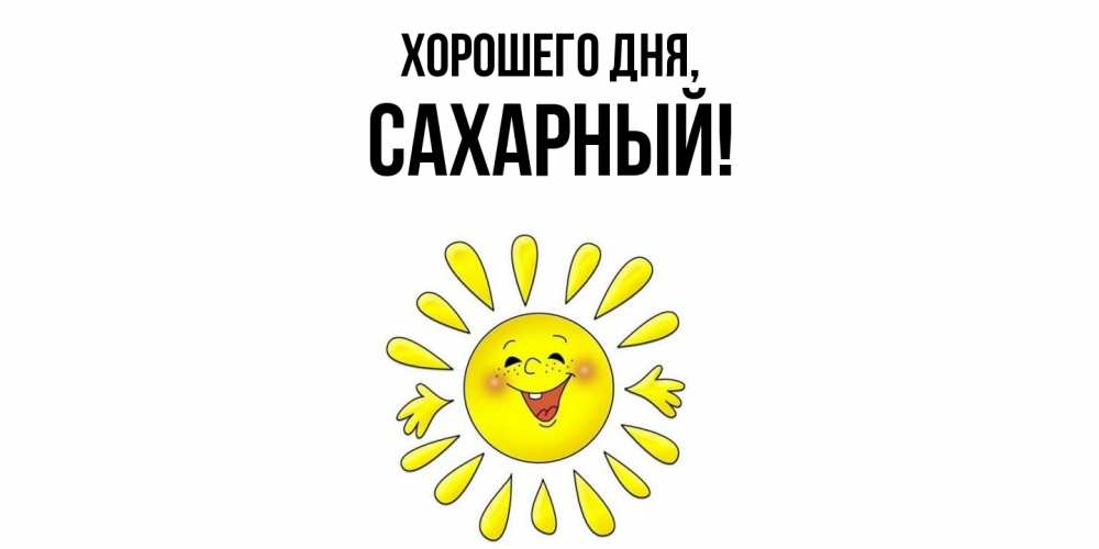 Картинка Хорошего дня, сахарный