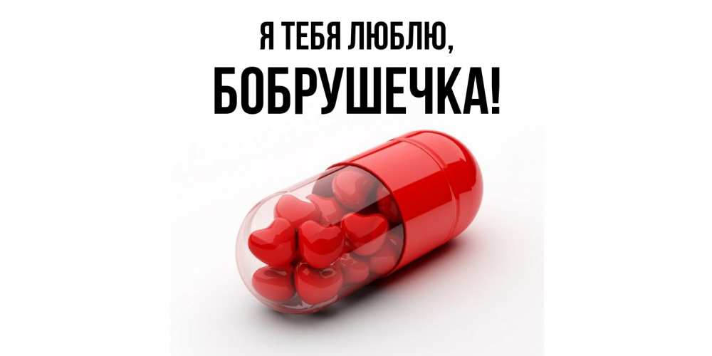 Открытка  для любимых и родных. бобрушечка, Я тебя люблю  