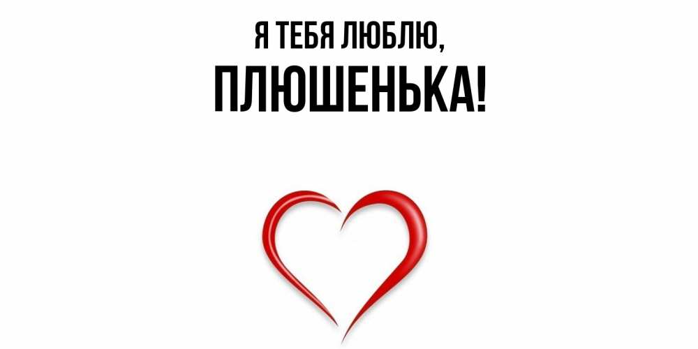Открытка  для любимых и родных. плюшенька, Я тебя люблю  