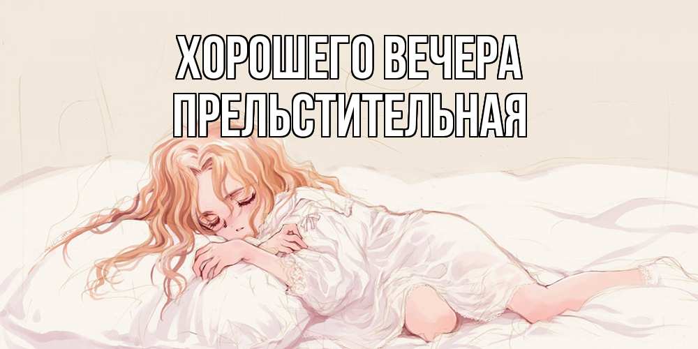 Открытка  для любимых и родных. пpельстительная, Хорошего вечера  