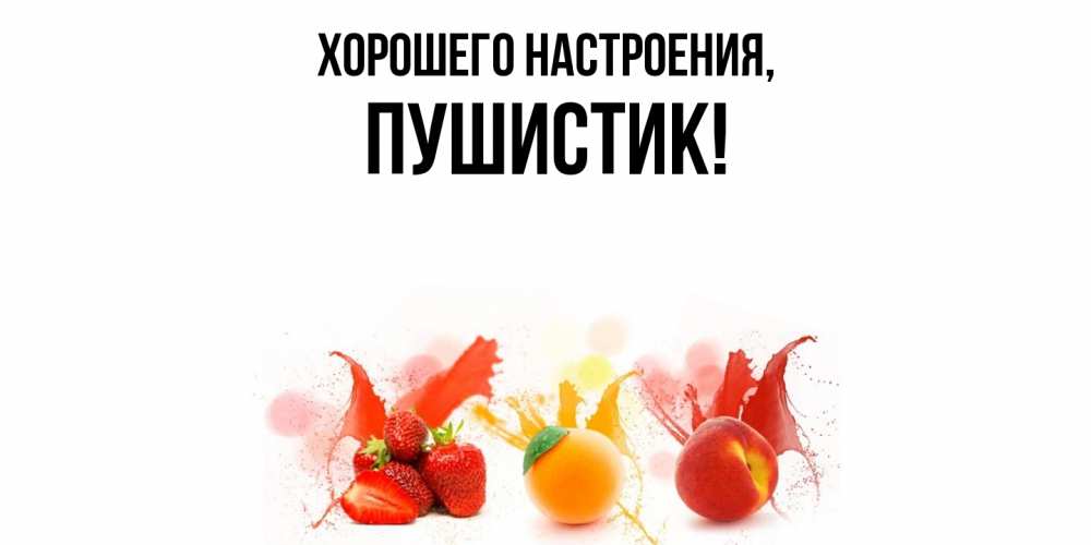 Картинка Хорошего настроения, Пушистик