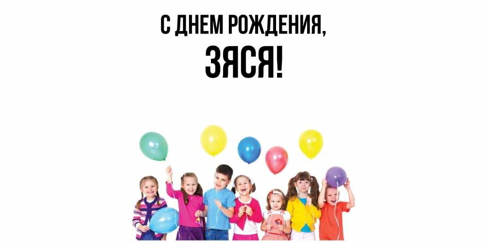 Открытка  для любимых и родных. зяся, С днем рождения  