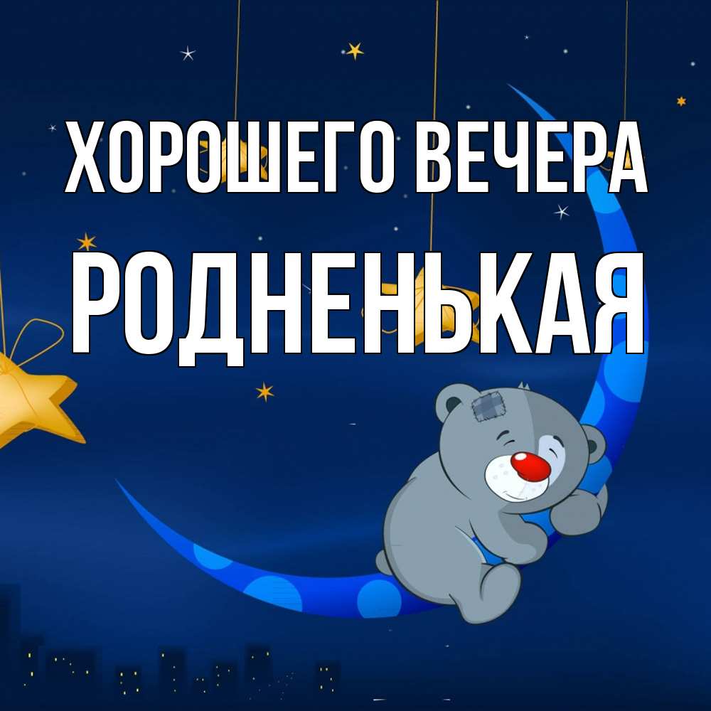 Открытка  для любимых и родных. родненькая, Хорошего вечера  