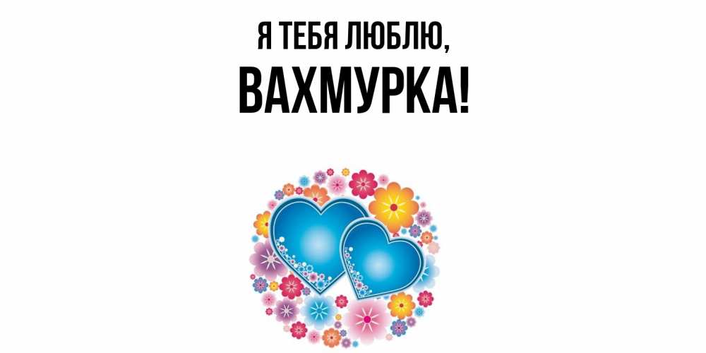 Картинка Я тебя люблю, вахмурка