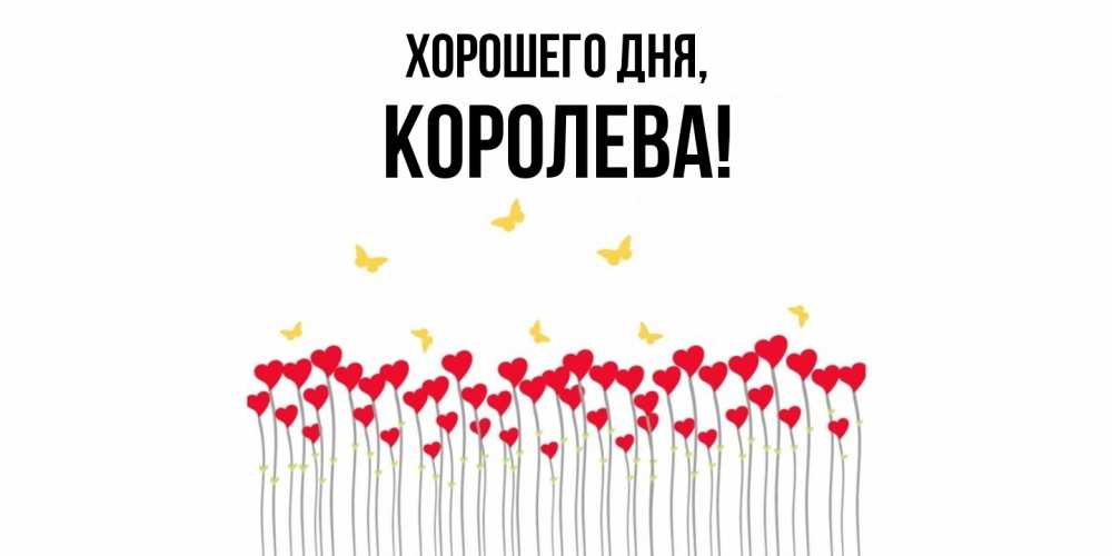 Открытка  для любимых и родных. коpолева, Хорошего дня  