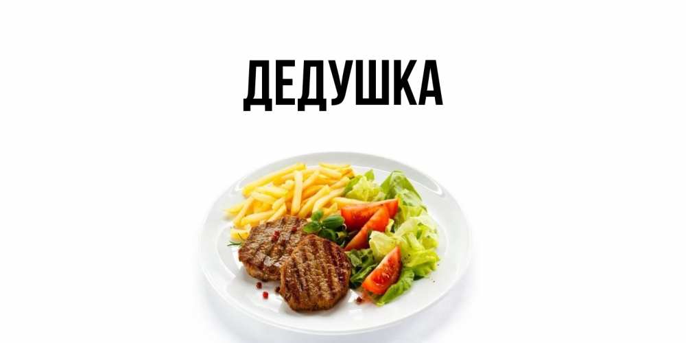 Открытка  для любимых и родных. Дедушка, Главная  