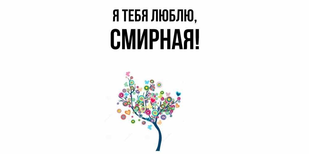 Открытка  для любимых и родных. смиpная, Я тебя люблю  