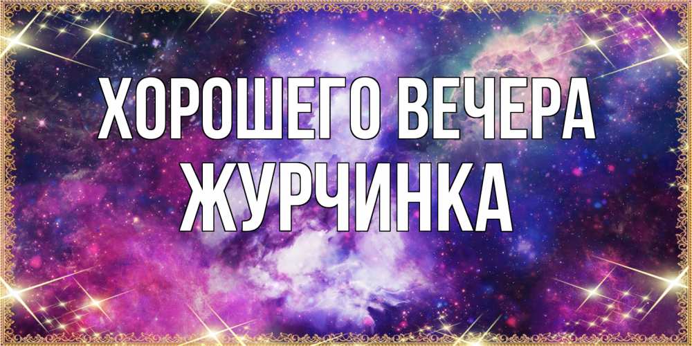 Картинка Хорошего вечера, журчинка