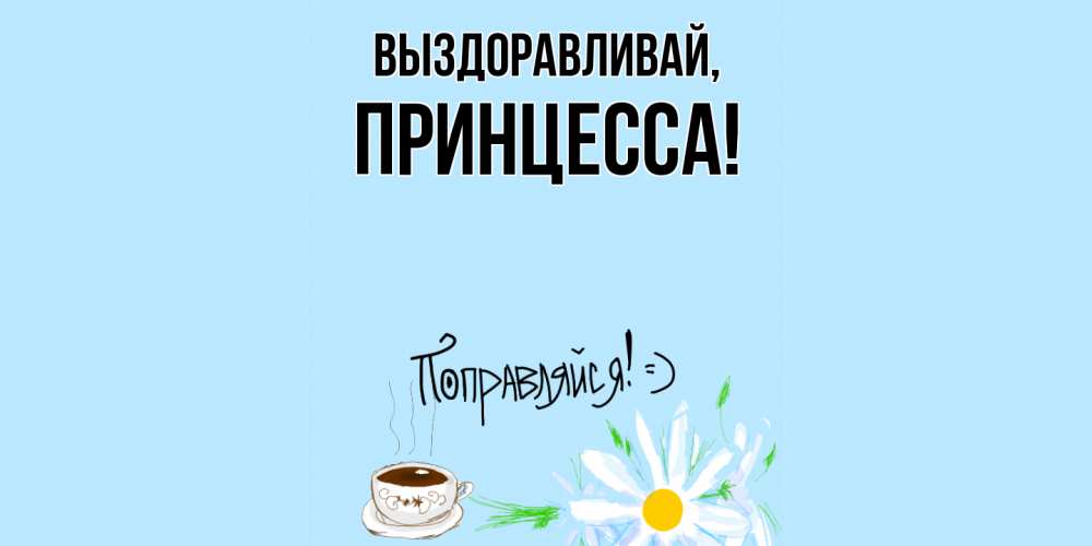 Картинка Выздоравливай, принцесса