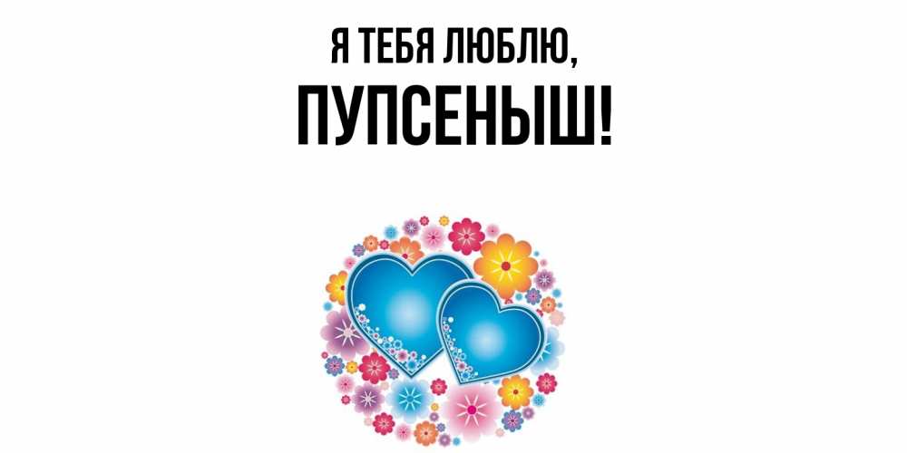 Картинка Я тебя люблю, пупсеныш