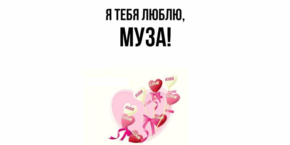 Открытка  для любимых и родных. муза, Я тебя люблю  